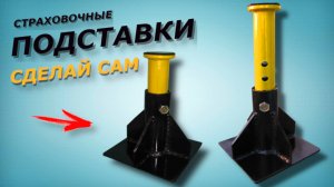 Страховочные подставки (стойки) под автомобиль своими руками.