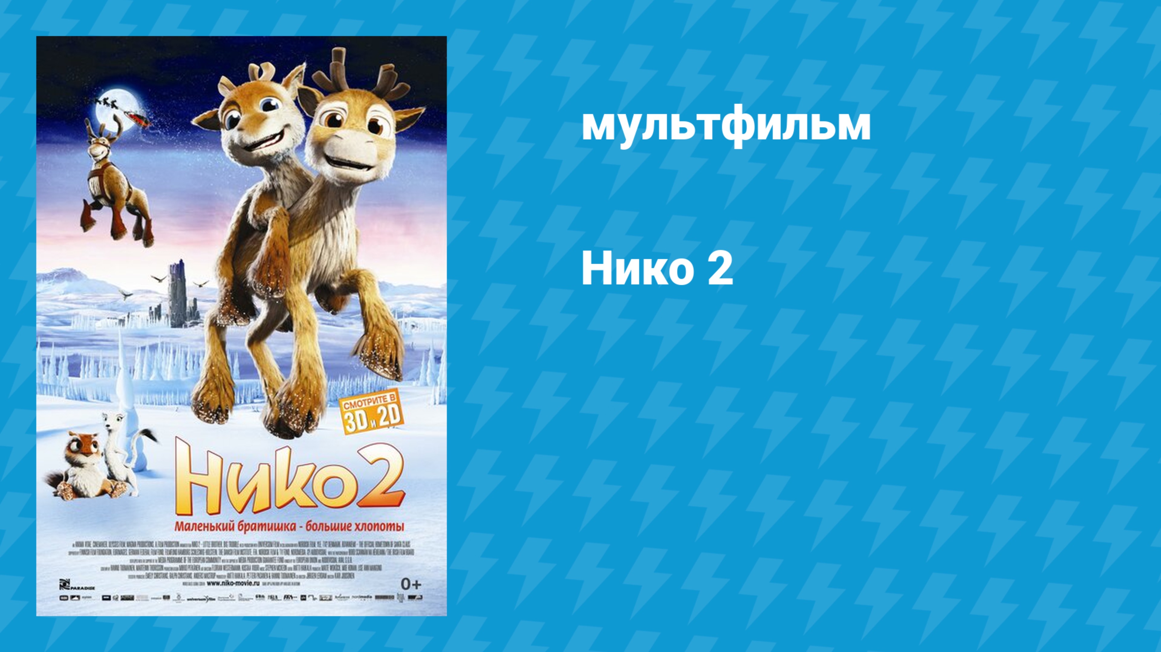Нико 2 (мультфильм, 2012)