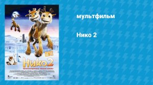 Нико 2 (мультфильм, 2012)