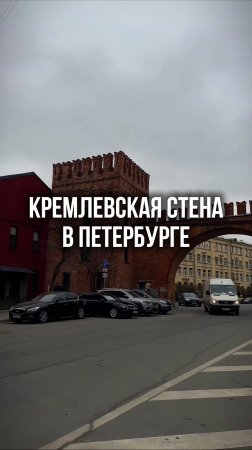 Кремлёвская стена в Санкт-Петербурге #питер #спб #откройтепитер #прогулки #петербург