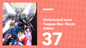 Мобильный воин Гандам Икс: После войны 37 серия (аниме-сериал, 1996)