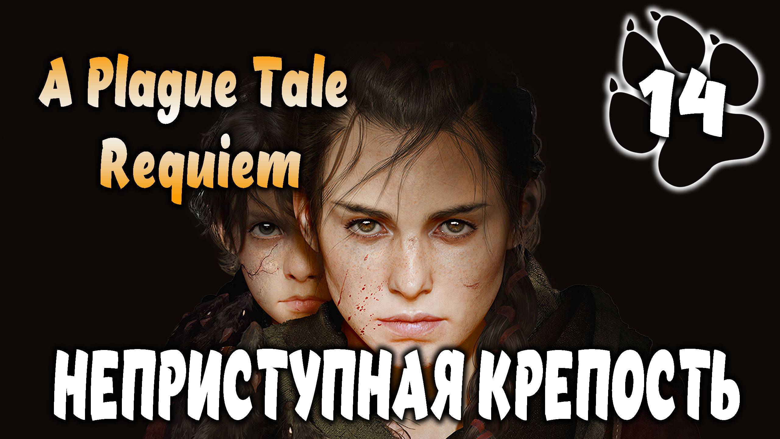 НЕПРИСТУПНАЯ КРЕПОСТЬ \ A Plague Tale: Requiem #14