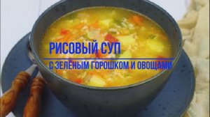 Рисовый суп с зелёным горошком и овощами. Быстро, просто и полезно!