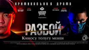 Разбой Кыргыз кино