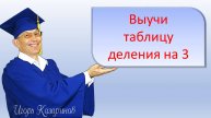 Учим деление на 3 быстро, легко, весело, навсегда с учителем! Просто повторяй за мной