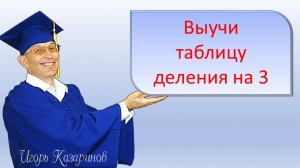 Учим деление на 3 быстро, легко, весело, навсегда с учителем! Просто повторяй за мной
