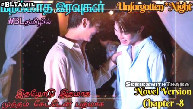 மறககத இரவகள UNFORGOTTEN NIGHTNOVEL VERSION CHAPTER  - 8  serieswiththara novelmoments
