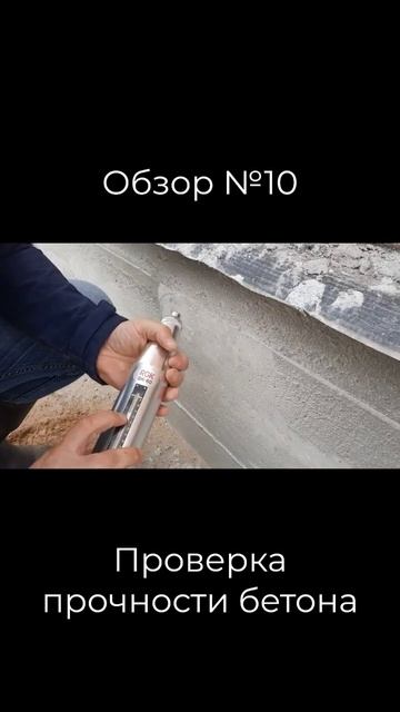 10. Проверка прочности бетона склерометром. обязательна шлифовка поверхности бетона #технадзор