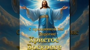 Христос Воскрес!
С праздником!