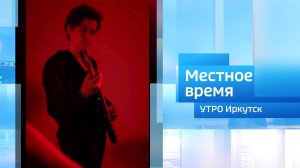 Группа "Сезон дождей". Утро. Местно время / 21.04.2025