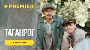 Таганрог | Тизер | PREMIER