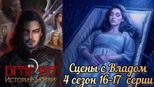 Влад Дракула истоиия любви 4 сезон 16-17 серии.