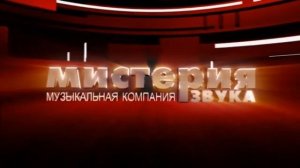 Мистерия звука - Заставка (HD)