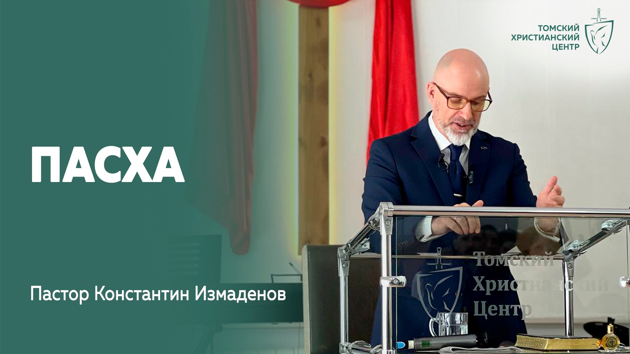 #пасха | Пастор Константин Измаденов | Церковь 