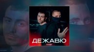 KARO, День добрый, Rendow - Дежавю (remix) (Официальная премьера трека)