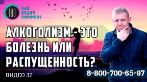 Алкоголизм - это болезнь или распущенность?