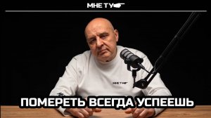 Помереть всегда успеешь!