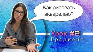 Как рисовать акварелью. Урок 2. Градиент