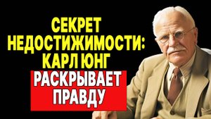 5 причин стать недостижимым (советы Карла Юнга) | КАРЛ ЮНГ