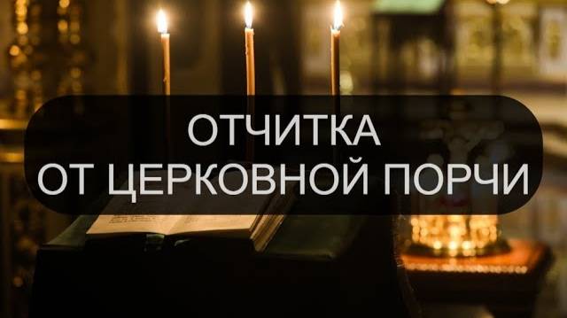 ТРЕХДНЕВНАЯ ОТЧИТКА ОТ ЦЕРКОВНОЙ ПОРЧИ. ПСАЛОМ 90, ПСАЛОМ 60, ПСАЛОМ 80, ПСАЛОМ 13 ПСАЛОМ 33.
