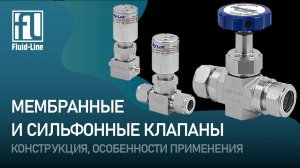 Мембранные и сильфонные клапаны