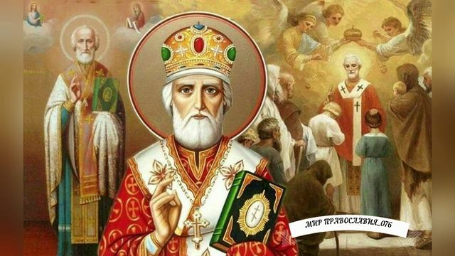 Молитва Николаю Чудотворцу