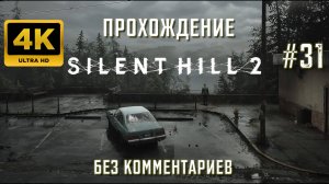 САЙЛЕНТ ХИЛЛ 2 прохождение часть 31| SILENT HILL 2 REMAKE PS5 4K