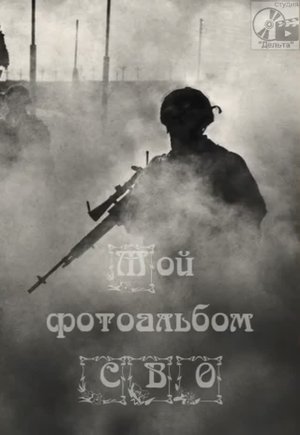 Фотоальбом СВО