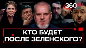 Кто сменит Зеленского на посту президента?