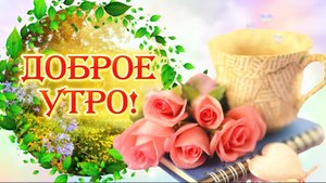 🌸 С Добрым Утром! ☕ Чашечка кофе и добрые пожелания для Вас
