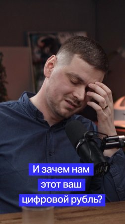 И зачем нам этот ваш цифровой рубль?
