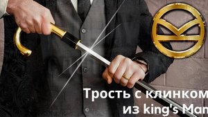Изготовление трости с клинком King's Man