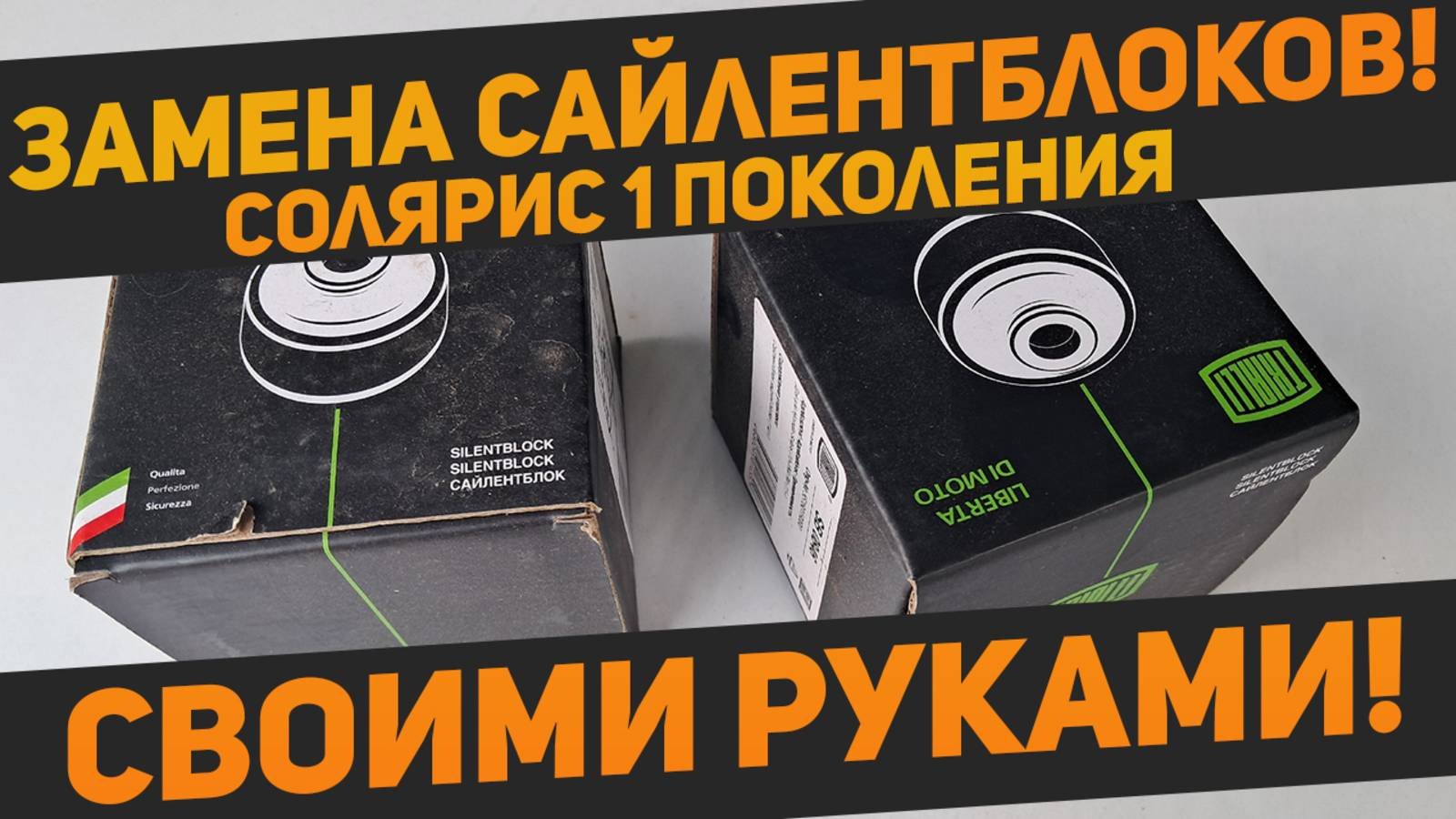 Замена сайлентблоков задней балки на Хендэ Солярис первого поколения своими руками