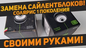 Замена сайлентблоков задней балки на Хендэ Солярис первого поколения своими руками