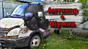 Антикоррозийная обработка секретным составом!