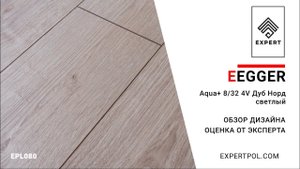 Ламинат Egger Aqua Plus 8/32 Дуб Норд светлый