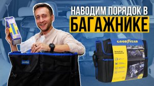 ОРГАНАЙЗЕРЫ И ТЕРМОСУМКИ GOODYEAR ДЛЯ ВАШЕГО АВТО