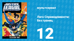 Лига справедливости: Без границ 1 сезон 12 серия (мультсериал, 2004)