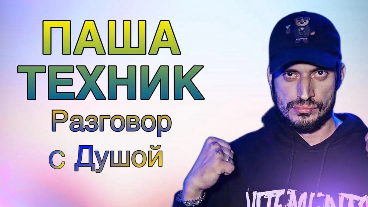 Разговор с Душой Паши Техника