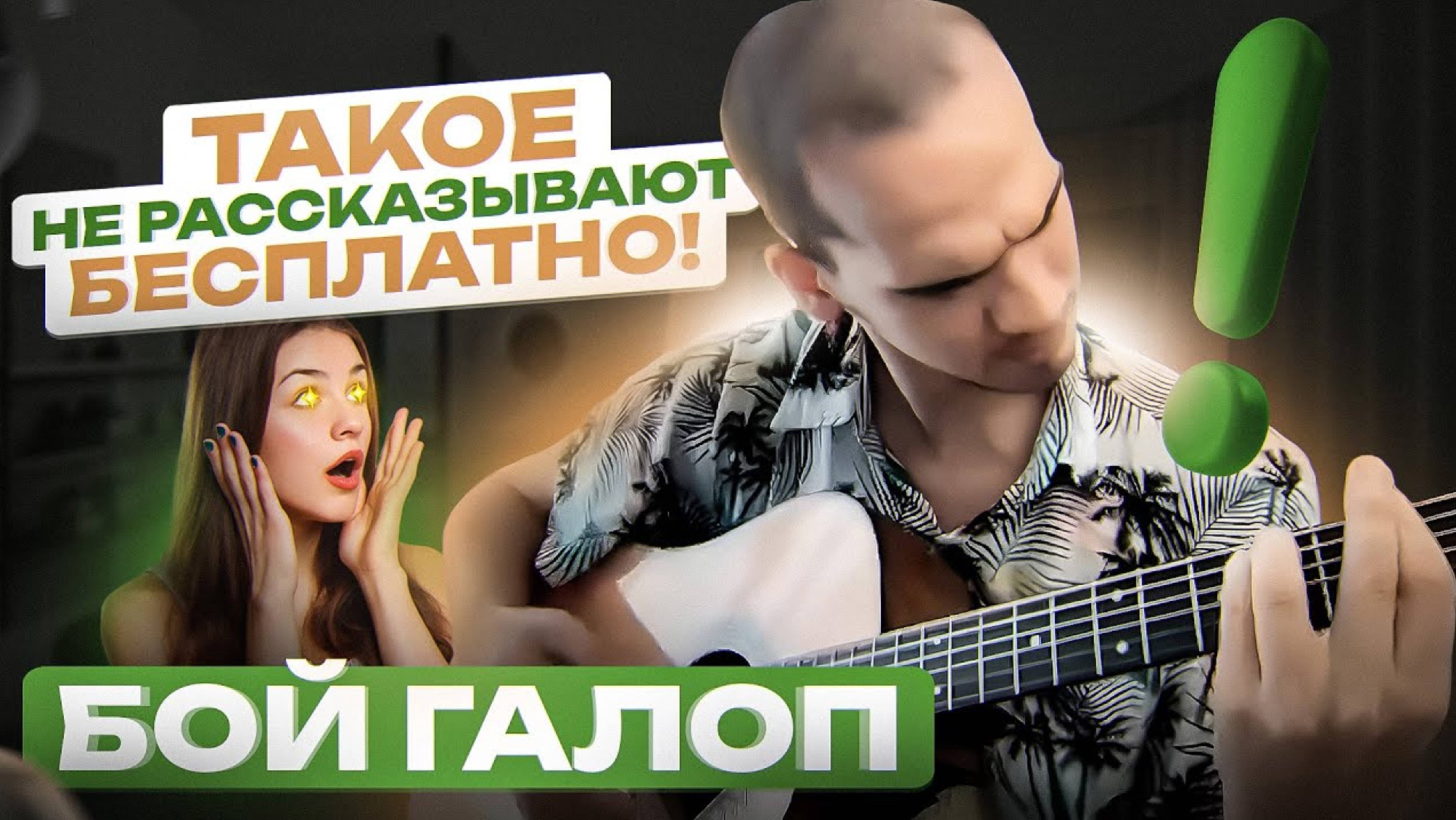 Все о БОЕ ГАЛОП за 30 минут простыми словами | Урок игры на гитаре | Обучение игре на гитаре