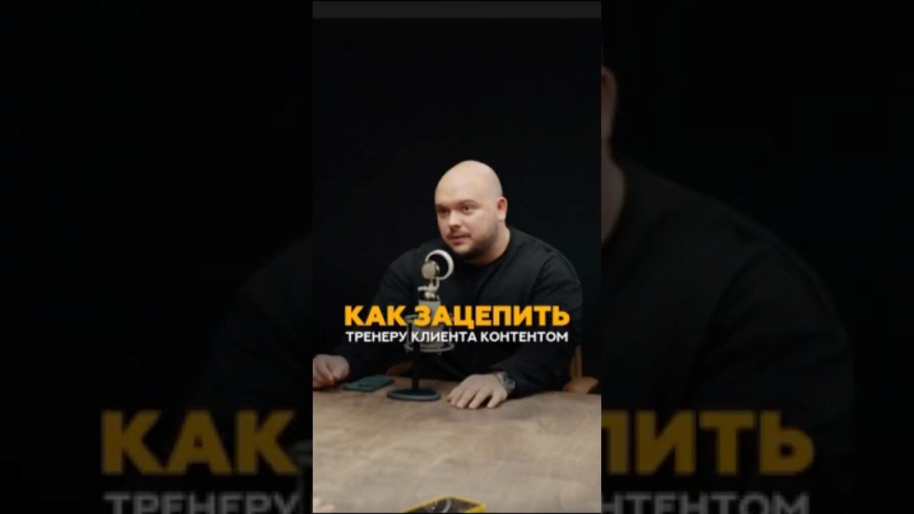 Как тренеру зацепить клиента контентом? #тренер #фитнес #тренировка #упражнение #фитнестренер