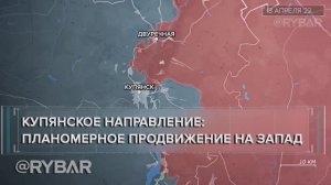 Купянское направление: планомерное продвижение на запад