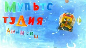 ЗАСТАВКИ МУЛЬТСТУДИЯ