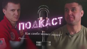 Подкаст Паша Самбо