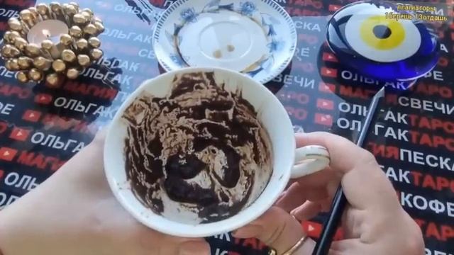 ВАМ ВАЖНОЕ ПОСЛАНИЕ ИЗ БУДУЩЕГО Гадание на кофейной гуще