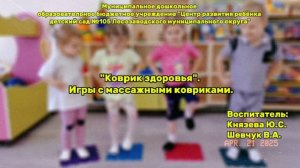 "Коврик здоровья". Игры с массажными ковриками