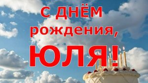 С ДНЁМ РОЖДЕНИЯ, ЮЛЯ