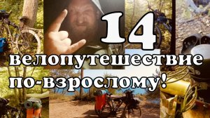 14 VELO Последний велодальняк от Бороды на ЮГ. Велопутешествие по взрослому. Иваново-Чёрное мор