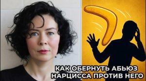 Как обернуть абьюз Нарцисса против него