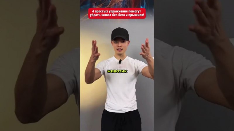 4 простых упражнения помогут убрать живот без бега и прыжков!